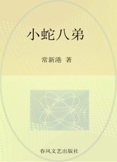 动物励志小说  小蛇八弟 封面