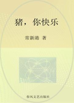 小布老虎丛书  猪，你快乐 封面