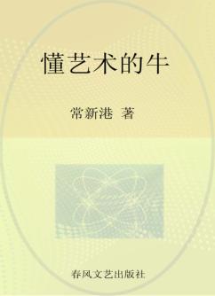 懂艺术的牛 封面