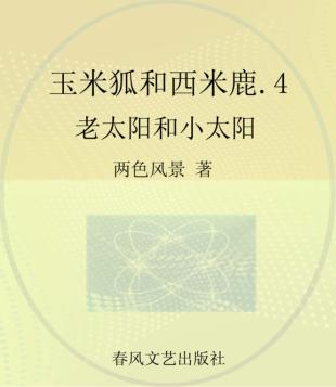 玉米狐和西米鹿  彩色注音美绘版  4  老太阳和小太阳 封面