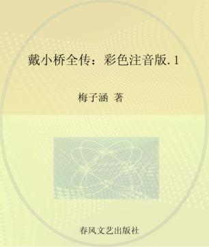 戴小桥全传  彩色注音版  1 封面