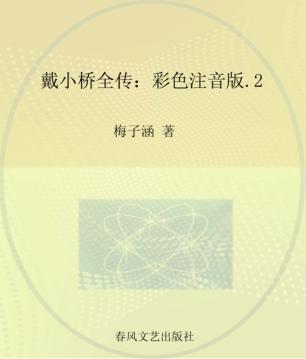 戴小桥全传  彩色注音版  2 封面