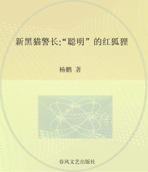 新黑猫警长  注音·全彩·图画书  “聪明”的红狐狸 封面