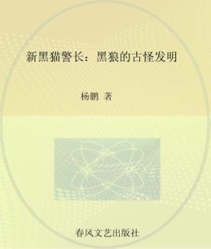 新黑猫警长  注音·全彩·图画书  黑狼的古怪发明 封面