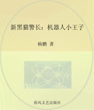 新黑猫警长  注音·全彩·图画书  机器人小王子 封面