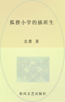 狐狸小学的插班生 封面