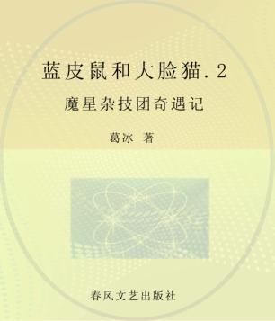蓝皮鼠和大脸猫  注音全彩美绘版  2  魔星杂技团奇遇记 封面