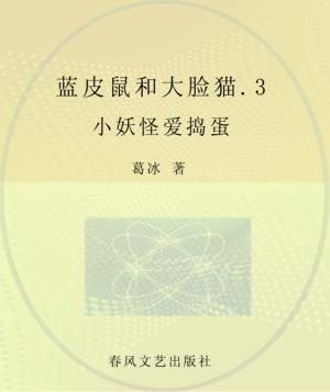蓝皮鼠和大脸猫  注音全彩美绘版  3  小妖怪爱捣蛋 封面