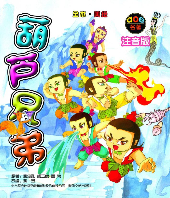 中国故事  葫芦兄弟  全本注音全彩 封面