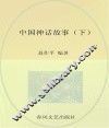 中国神话故事 下 封面