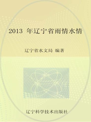 2013年辽宁省雨情水情 封面