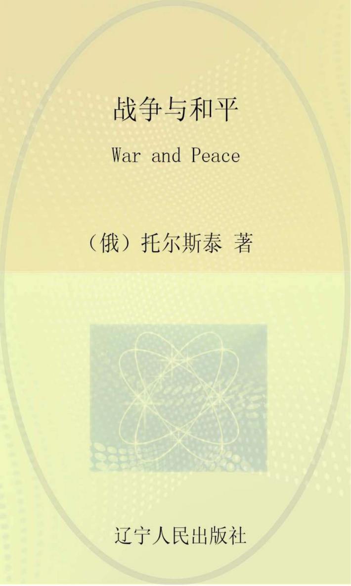 战争与和平  2  英文 封面