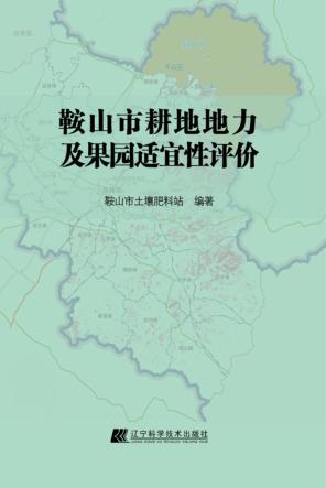 鞍山市耕地地力及果园适宜性评价 封面