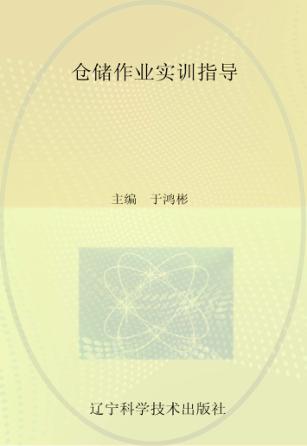 仓储作业实训指导 封面
