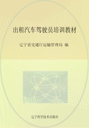 出租汽车驾驶员培训教材 封面