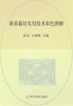 番茄栽培实用技术彩色图解 封面