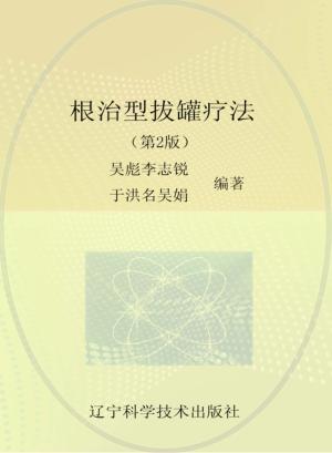 根治型拔罐疗法 封面