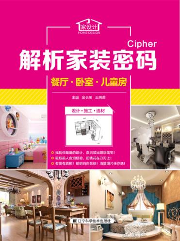 解析家装密码  餐厅·卧室·儿童房 封面