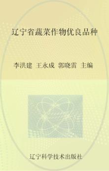 辽宁省蔬菜作物优良品种 封面