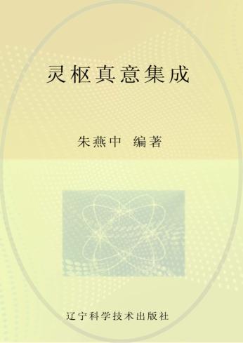 灵枢真意集成 封面