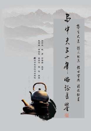 马中夫五十年临证医鉴 封面