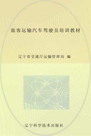 旅客运输汽车驾驶员培训教材 封面