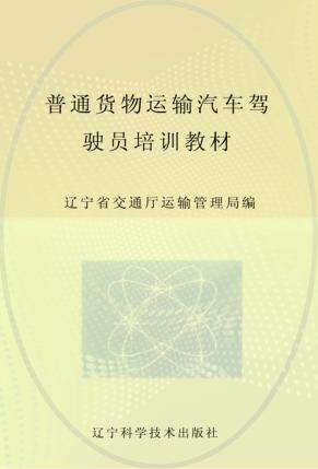 普通货物运输汽车驾驶员培训教材 封面