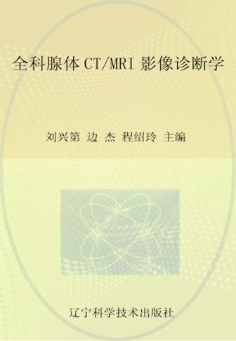 全科腺体CT/MRI影像诊断学 封面