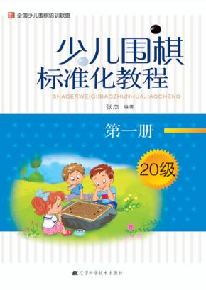 少儿围棋标准化教程  第1册 封面