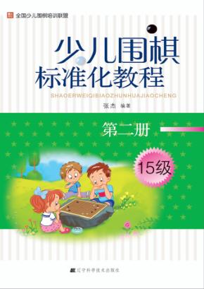 少儿围棋标准化教程  第2册 封面