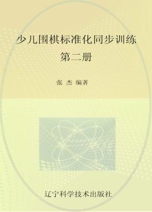 少儿围棋标准化同步训练  第2册 封面