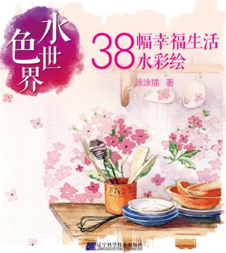 水色世界  38幅幸福生活水彩绘 封面