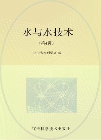 水与水技术 第4辑 封面