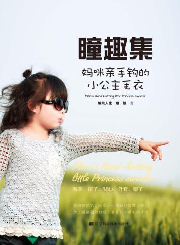 瞳趣集  妈咪亲手钩的小公主毛衣 封面