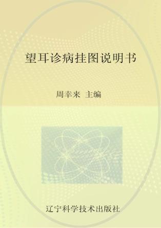 望耳诊病挂图 封面