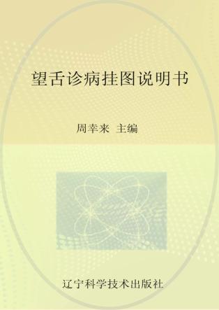 望舌诊病挂图 封面