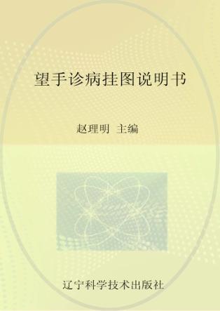 望手诊病挂图 封面