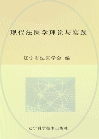 现代法医学理论与实践 封面