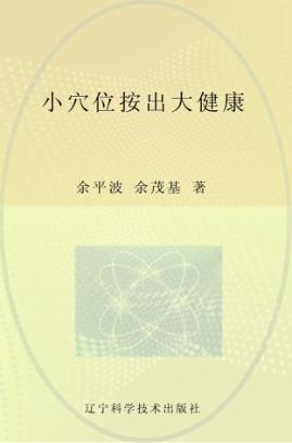 小穴位按出大健康 封面