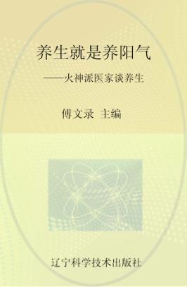 养生就是养阳气 火神派医家谈养生 封面