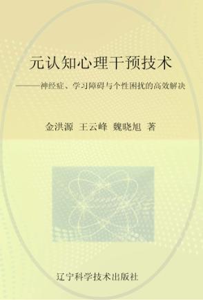 元认知心理干预技术 神经症学习障碍与个性困扰的高效解决 封面