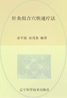 针灸组合穴快速疗法 封面