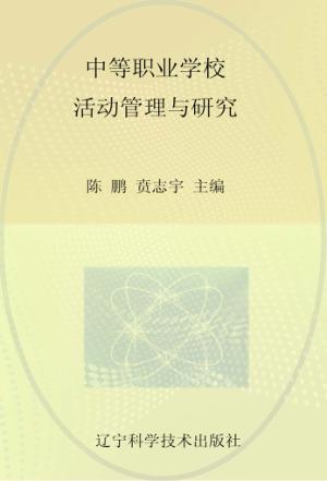 中等职业学校活动管理与研究 封面