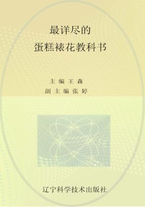 最详尽的蛋糕裱花教科书 封面