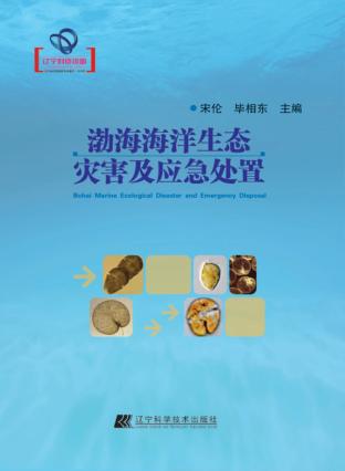 渤海海洋生态灾害及应急处置 封面