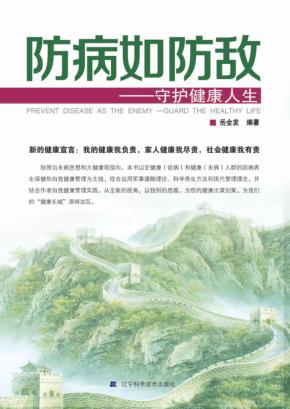防病如防敌 守护健康人生 封面