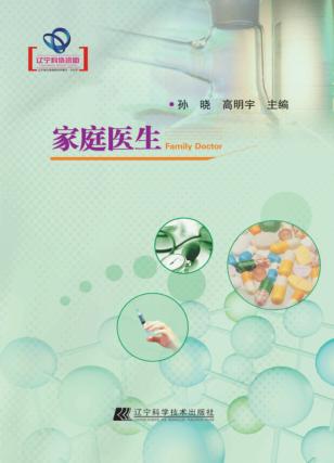 辽宁省优秀自然科学著作  家庭医生 封面