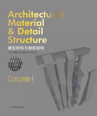 建筑材料与细部结构  混凝土 封面