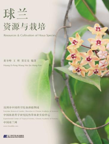 球兰 资源与栽培 封面