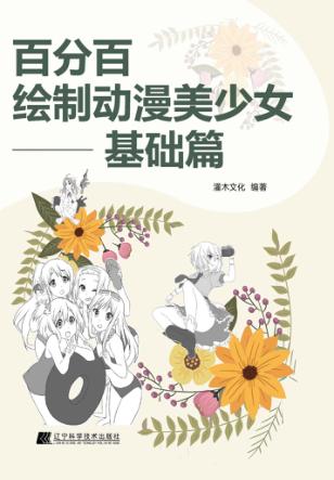 百分百绘制动漫美少女  基础篇 封面